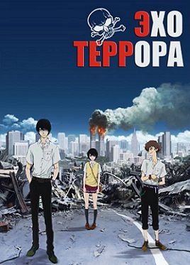 Террор в Токио / Резонанс Ужаса / Эхо террора (2014)  аниме  11 серия (все серии)