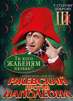 Ржевский против Наполеона (2012)  фильм