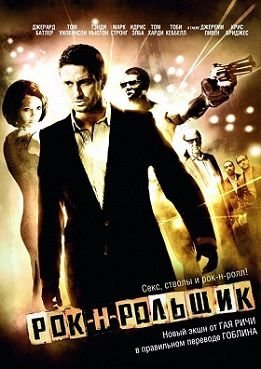 Рок-н-рольщик (2008)  фильм