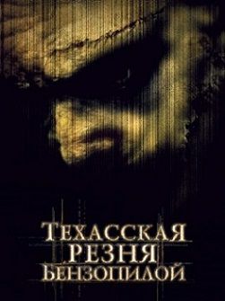 Техасская резня бензопилой (2003)  фильм