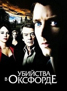 Убийства в Оксфорде (2008)  фильм