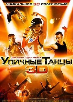 Уличные танцы 3D (2010)  фильм