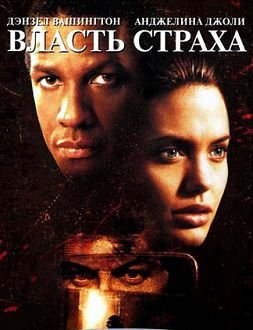 Власть страха (1999)  фильм
