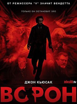 Ворон (2012)  фильм
