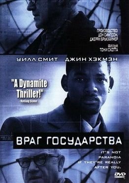 Враг государства (1998)  фильм