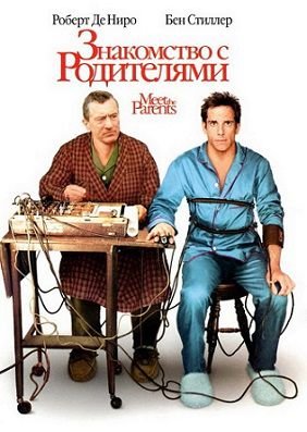 Знакомство с родителями (2000)  фильм