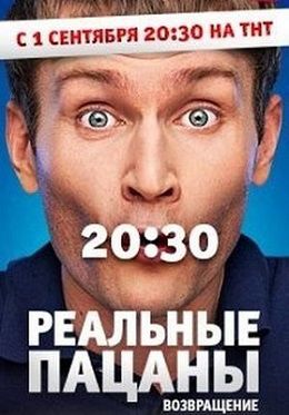 Реальные пацаны 7 сезон Возвращение (2014)  сериал  (все серии)