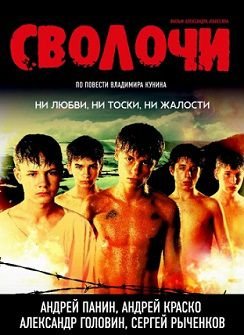 Сволочи (2006)  фильм