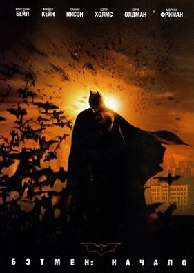 Бэтмен: Начало (2005)  фильм