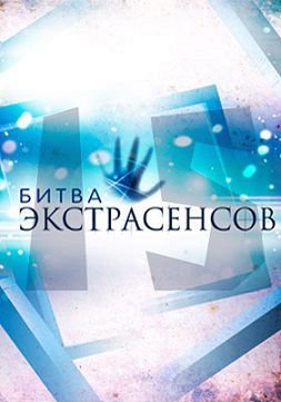 Битва экстрасенсов 15 сезон Россия ТНТ (2014-2015)   20,21 выпуск