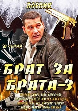 Брат за брата 3 сезон (2014)  сериал  (все серии)