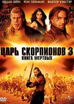 Царь скорпионов 3: Книга мертвых (2012)  фильм