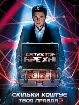 Детектор лжи 6 сезон (2014) 4,5 выпуск