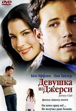 Девушка из Джерси (2004)  фильм