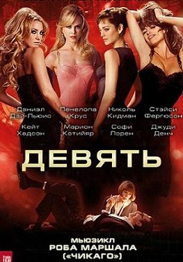 Девять (2009)  фильм