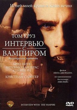 Интервью с вампиром (1994)  фильм