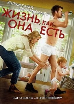 Жизнь, как она есть (2010)  фильм