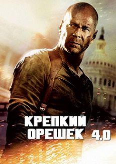 Крепкий орешек 4 (2007)  фильм