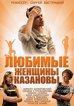 Любимые женщины Казановы (2014)  фильм