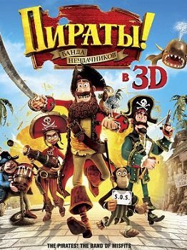 Пираты! Банда неудачников (2012)  мультфильм
