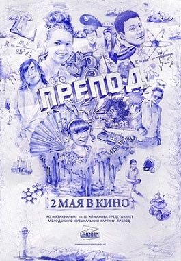 Препод (2013)  фильм