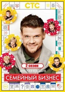 Семейный бизнес 2 сезон Семейный бизнес 2 сезон