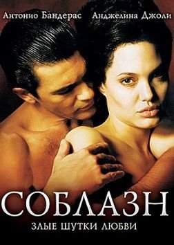 Соблазн (2001)  фильм