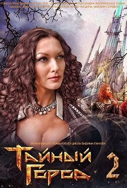 Тайный город 2 сезон (2014)  сериал  (все серии)