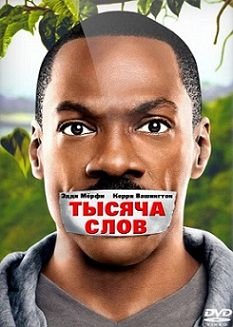 Тысяча слов (2012)  фильм