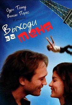 Выходи за меня (2000)  фильм