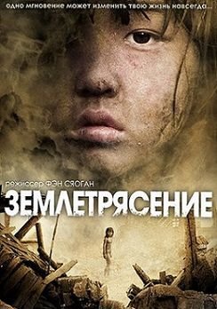 Землетрясение (2010)  фильм