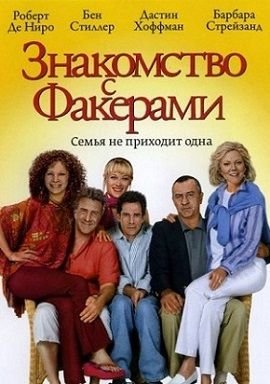 Знакомство с Факерами (2004)  фильм