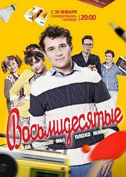 Восьмидесятые 5 сезон (2015)  сериал