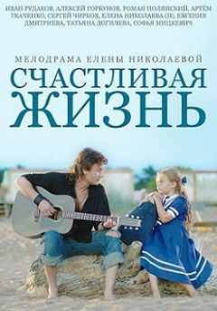 Счастливая жизнь / Алёшкина любовь (2015)  фильм