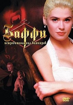 Баффи – истребительница вампиров (1992)  фильм