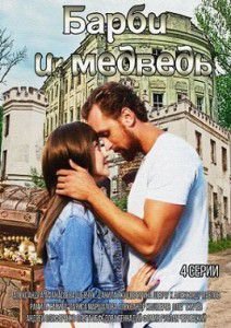 Барби и медведь Барби и медведь