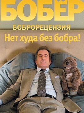 Бобер (2010)  фильм