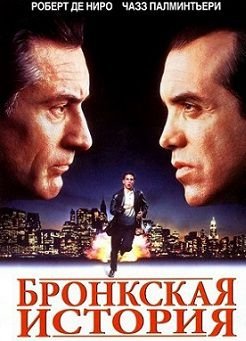 Бронкская история (1993)  фильм