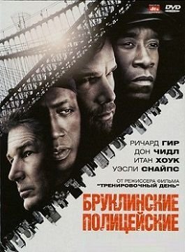 Бруклинские полицейские (2009)  фильм