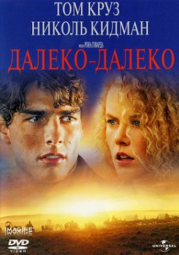 Далеко — далеко (1992)  фильм