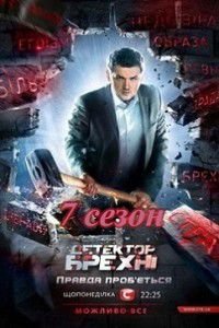 Детектор лжи 7 сезон / Детектор брехні (2015) Детектор лжи 7 сезон / Детектор брехні (2015)