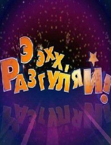 Ээхх, разгуляй! (2015) Ээхх, разгуляй! (2015)