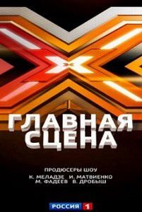 Х Фактор Россия 1. Главная сцена Х Фактор Россия 1. Главная сцена
