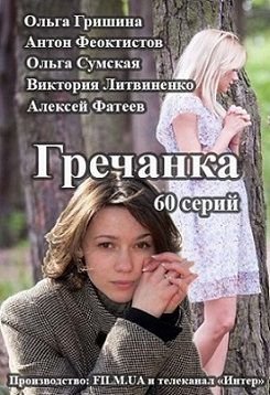 Гречанка (2015)  сериал  (все серии)
