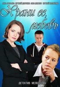 Храни её, любовь Храни её, любовь