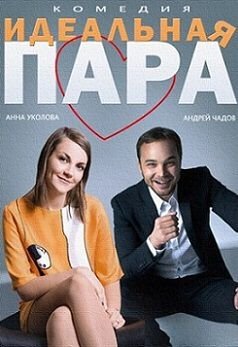 Идеальная пара (2015)  фильм