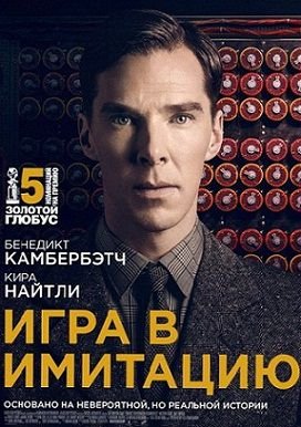 Игра в имитацию (2015)  фильм