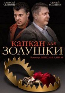Капкан для Золушки Капкан для Золушки