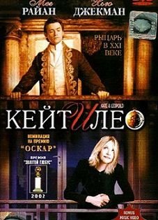 Кейт и Лео (2001)  фильм