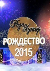 Концерт Лепса. Роза Хутор Рождество 2015 Концерт Лепса. Роза Хутор Рождество 2015